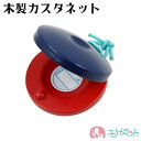 カスタネット 木製 青 赤 子供 保育園 幼稚園 小学校 音楽 楽器 演奏 発表会 入園 入学 新入学 準備品 男の子 女の子 …
