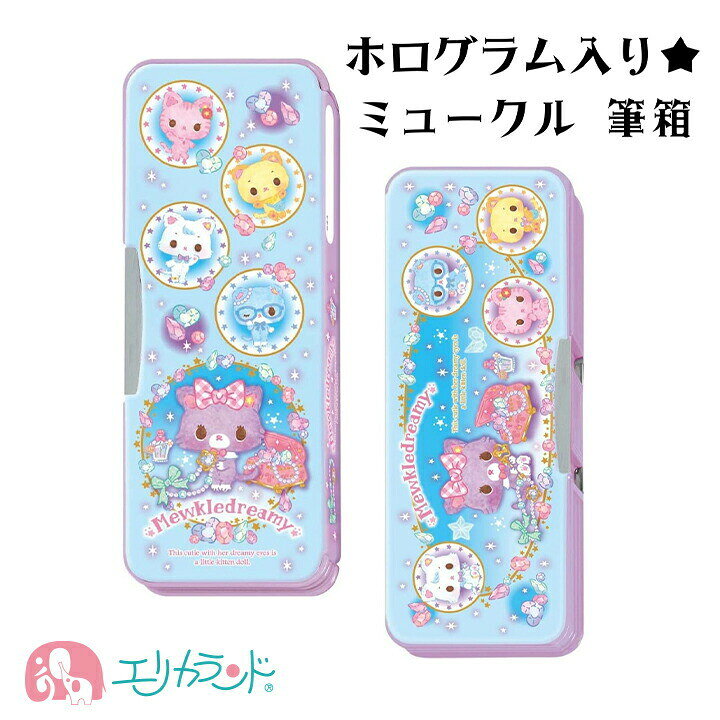 楽天市場 ミュークルドリーミー 筆箱 ペンケース 小学校 女の子 ホログラム入り かわいい おしゃれ キャラクター 新一年生 卒園 入学 入学祝い 新入学 キャラクター お祝い プレゼント 送料無料 エリカランド楽天市場店