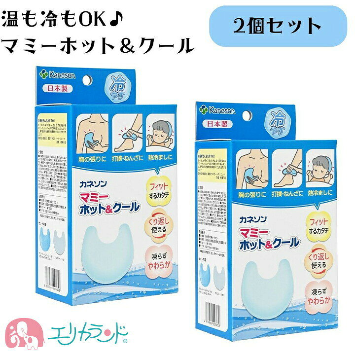 楽天市場 カネソン Kaneson マミーホットクール 1個入 2個セット ママ おっぱいの張りに 温も冷もok ジェル 母乳 授乳 お得 育児 子育て 熱中症対策 冷え対策 子供 ベビー 新生児 年中素材 春 夏 秋 冬 出産祝い 贈り物 送料無料 エリカランド楽天市場店