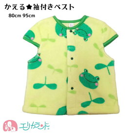 [SS期間中50%OFF]ベスト 袖付き 子供 ベビー 男の子 女の子 かえる カエル グリーン アニマル かわいい お洒落 80cm 95cm 秋 冬 防寒 お昼寝 就寝 園児 幼児 赤ちゃん 寒さ対策 おすすめ 人気 クリスマス プレゼント 孫 プチギフト 贈り物 在庫処分 送料無料