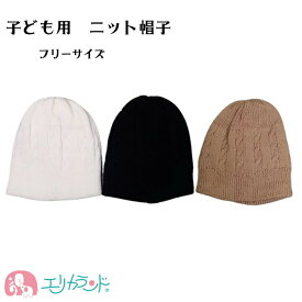ニット帽子 ぼうし 白 黒 ブラウン 無地 子供 男の子 女の子 ベビー キッズ フリーサイズ かわいい おしゃれ 秋 冬 防寒 暖かい 人気 おすすめ クリスマス プレゼント 贈り物 プチギフト 在庫処分品 送料無料