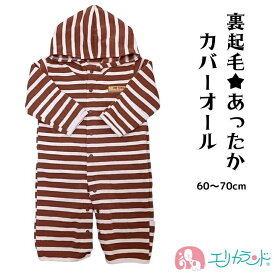 カバーオール 裏起毛 新生児 子供 男の子 女の子 60〜70cm ボーダー柄 ワッペン ブラウン 茶色 かわいい おしゃれ 防寒 暖かい 春 秋 冬 出産祝い ギフト 贈り物 プレゼント 孫 在庫処分 ポイント消化 送料無料