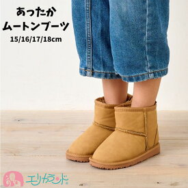 ムートン ファー ブーツ 15cm 16cm 17cm 18cm 子ども キッズ 女の子 男の子 小学生 園児 幼児 低学年 秋 冬 かわいい おしゃれ 防寒 寒さ対策 履きやすい 歩きやすい プレゼント クリスマス 誕生日 ギフト 激安 送料無料
