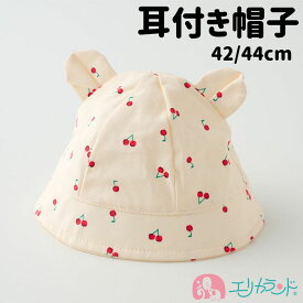 帽子 耳付き帽子 チェリー柄 さくらんぼ柄 キナリ 42cm 44cm 女の子 赤ちゃん 新生児 かわいい おしゃれ 年中素材 熱中症対策 かわいい おしゃれ プレゼント 出産祝い ギフト 送料無料