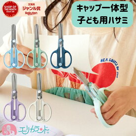 クツワ キャップ一体型はさみ 子ども用 右利き 左利き ライトブルー ネイビー パープル ホワイト ミント 小学生 小学校 保育園 幼稚園 園児 幼児 子ども 男の子 女の子 安心 安全 キャップをなくさない 切りやすい 図工 学童 入学 卒園 おすすめ 入学祝い 送料無料