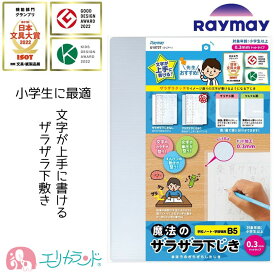 レイメイ 魔法のザラザラ下敷き 0.3mm ドットタイプ B5 透明 クリア 小学生 小学校 男の子 女の子 男女兼用 新1年生 新入学 進級 入学準備 卒園祝い 入学祝い 準備品 綺麗に書ける したじき プレゼント ギフト 贈り物 U1073T 送料無料