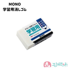 トンボ MONO 消しゴム 学習消しゴム 消しやすい 使いやすい 子ども 子供 女の子 男の子 小学生 小学校 幼稚園 保育園 園児 幼児 勉強 学習 文房具 新1年生 進級 予備 消耗品 卒園祝い 入学祝い 入学準備 孫 送料無料