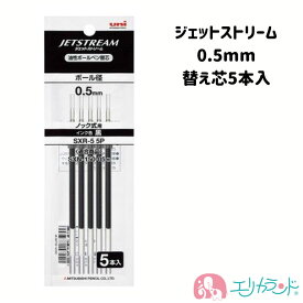 三菱鉛筆 ジェットストリーム 0.5mm 黒 油性 替え芯 5本入 リフィル 替え 予備 ボールペン ペン プレゼント ギフト 送料無料