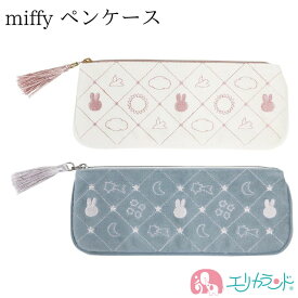 ミッフィー miffy ペンケース ポーチ ホワイト ブルー かわいい おしゃれ 小学生 中学生 高校生 大学生 大人 女性 オフィス 会社 職場 文房具 入学祝い 進級祝い 就職祝い プレゼント ギフト 贈り物 送料無料
