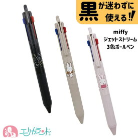 ミッフィー ジェットストリーム 3色ボールペン 黒 赤 青 ブラック ベージュ ピンク かわいい おしゃれ 子ども 大人 学校 会社 オフィス ペン 文房具 プレゼント クリスマス 贈り物 プチギフト 送料無料
