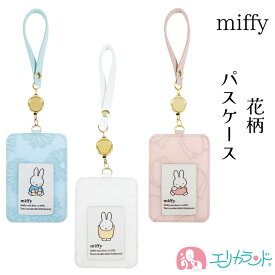 ミッフィー miffy パスケース 定期入れ フロッキー加工 メッシュ素材 花柄 かわいい おしゃれ ホワイト ピンク ブルー 大人 子供 女の子 通勤 通学 女性 仕事 オフィス 学校 自宅 母の日 プレゼント ギフト 贈り物 送料無料