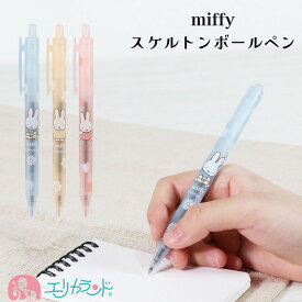 ミッフィー ボールペン スケルトン クリア 黒芯 0.7mm ピンク ブルー イエロー 花柄 かわいい おしゃれ 学校 オフィス 会社 勉強 会議 メモ 子供 大人 女性 プレゼント ギフト 贈り物 送料無料