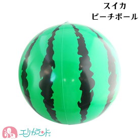 スイカ柄 ビーチボール 海 プール かわいい おしゃれ ボール ボール遊び アウトドア 海水浴 夏 子供 大人 プレゼント ギフト ワンコイン ポイント消化 激安 送料無料