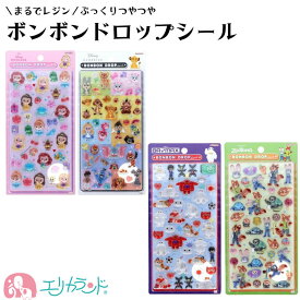 ボンボンドロップシール ディズニー プリンセス ベイマックス ズートピア クラシック かわいい おしゃれ シール遊び 子ども 大人 レジン風 平成レトロ デコレーション ぷっくり 大人気 プレゼント ギフト 贈り物 おすすめ 送料無料