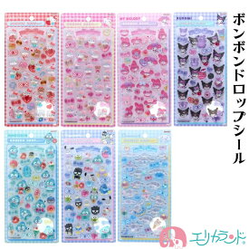 ボンボンドロップシール サンリオ キティちゃん マイメロディ ハンギョドン シナモロール クロミ かわいい おしゃれ シール遊び 子ども 大人 レジン風 平成レトロ デコレーション ぷっくり 大人気 プレゼント ギフト 贈り物 おすすめ 送料無料