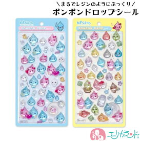 ボンボンドロップシール しずくちゃん かわいい おしゃれ シール遊び 子ども 大人 レジン風 平成レトロ デコレーション ぷっくり 大人気 プレゼント ギフト 贈り物 おすすめ 送料無料