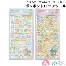 ボンボンドロップシール すみっコぐらし かわいい おしゃれ シール遊び 子ども 大人 レジン風 平成レトロ デコレーション ぷっくり 大人気 プレゼント ギフト 贈り物 おすすめ 送料無料