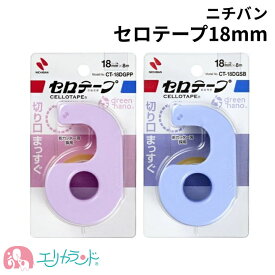 ニチバン セロテープ テープ パープル ブルー テープ幅18mm 安心設計 子ども 小学生 幼稚園 保育園 園児 幼児 女の子 男の子 ケガをしにくい まっすぐ切れる 文房具 入園 卒園 入学 準備 プレゼント ギフト 贈り物 送料無料