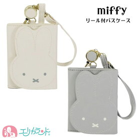 ミッフィー パスケース 定期入れ カード入れ 3つ折り リール付 アイボリー グレー フェイスシリーズ かわいい おしゃれ 大人 子供 通学 通勤 学校 会社 おでかけ プレゼント 贈り物 誕生日 送料無料