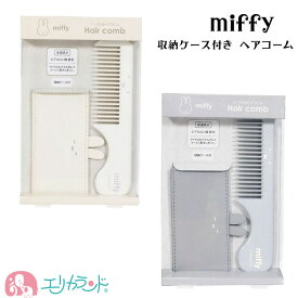 ミッフィー ケース付き ヘアコーム くし ヒアルロン酸配合 サラサラ アイボリー グレー 持ち運び 女の子 女性 かわいい おしゃれ 誕生日 プレゼント ギフト 贈り物 送料無料