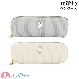 ミッフィー miffy ペンケース ポーチ アイボリー グレー かわいい おしゃれ 子供 大人 学校 会社 プレゼント ギフト 贈り物 誕生日 送料無料