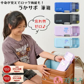 [100円OFFクーポンあり/2026年度] ソニック 筆箱 うかサポ ロック付き リアナ ブレイブ 男の子 女の子 かわいい かっこいい クリア 両面 シンプル 箱型 新入学 新学期 進級 入学祝い 卒園祝い 子供 プレゼント 贈り物 お祝い ギフト 人気 送料無料