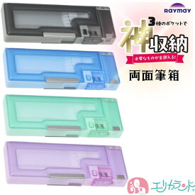 レイメイ キャパレット 筆箱 両面 大容量 収納たっぷり 両開き 新入学 新1年生 男の子 女の子 子ども キッズ 文房具 入学 卒園 入学準備 おすすめ ブラック ブルー グリーン バイオレット 中が見える クリア窓 入学祝い 卒園祝い プレゼント ギフト 送料無料