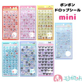 ボンボンドロップシール ミニ サンリオ キティ クロミ ポムポムプリン はぴだんぶい ハンギョドン シナモロール かわいい おしゃれ シール遊び 子ども 大人 レジン風 平成レトロ デコレーション ぷっくり 大人気 プレゼント ギフト 贈り物 おすすめ 送料無料