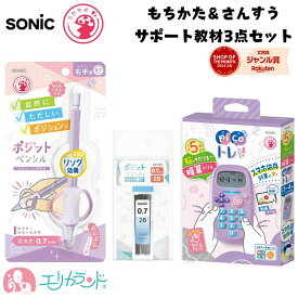 【100円OFFクーポンあり】ソニック ピコトレ バイオレット ポジットペンシル 0.7mm 替え芯 3点セット 正しい持ち方 持ち方矯正 算数 足し算 引き算 掛け算 割り算 小学生 幼稚園 保育園 入学前 学習 お買い得 セット品 入学祝い 卒園祝い プレゼント 送料無料