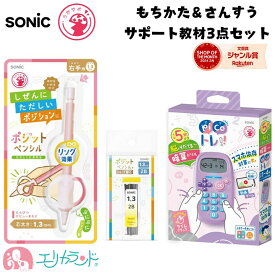 【100円OFFクーポンあり】ソニック ピコトレ バイオレット ポジットペンシル ピンク 1.3mm 替え芯 3点セット 正しい持ち方 持ち方矯正 算数 足し算 引き算 掛け算 割り算 小学生 幼稚園 保育園 入学前 学習 お買い得 セット品 入学祝い 卒園祝い プレゼント 送料無料
