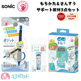 【100円OFFクーポンあり】ソニック ピコトレ ミントブルー ポジットペンシル ブルー 0.7mm 替え芯 3点セット 正しい持ち方 持ち方矯正 算数 足し算 引き算 掛け算 割り算 小学生 幼稚園 保育園 入学前 学習 お買い得 セット品 入学祝い 卒園祝い プレゼント 送料無料