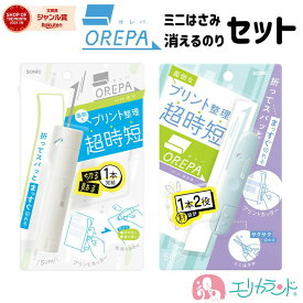 ソニック オレパwithはさみ オレパwithのり 2点セット 消えるのり ミニはさみ 便利グッズ 文房具 授業 プリント プリントカッター 子ども 小学生 中学生 高校生 大学生 塾 学習 勉強 女の子 男の子 大人 会社 オフィス コンパクト 入学祝い プレゼント ギフト 送料無料