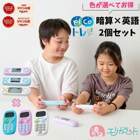 [選べる2個セット] ソニック ピコトレ 英語 算数 英単語 暗算 四則計算 小学生 低学年 高学年 ネイティブ リスニング 英会話 足し算 引き算 掛け算 割り算 子ども 男の子 女の子 入学祝い 新入学 進級 プレゼント 贈り物 クリスマス 送料無料