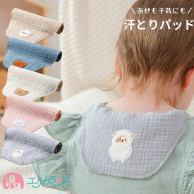 汗とりパッド 赤ちゃん 子ども ベビー 男の子 女の子 あせも予防 肌荒れ予防 汗っかき 保育園 幼稚園 外遊び かわいい おしゃれ 綿素材 ホワイト ベージュ ブルー ピンク グレー プレゼント ギフト 贈り物 送料無料