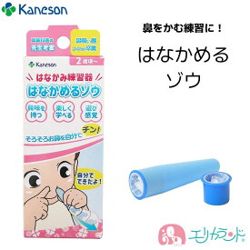 カネソン はなかめるゾウ はなかみ練習器 2歳頃から 鼻をかむ練習 子ども 男の子 女の子 保育園 幼稚園 育児 便利アイテム おすすめ プレゼント ギフト 贈り物 送料無料