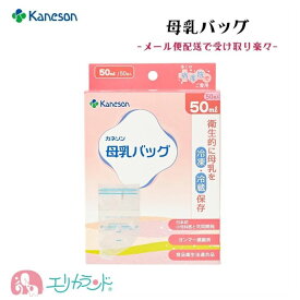母乳バッグ カネソン Kaneson 50ml 50枚入 母乳 搾乳 冷蔵 冷凍 保存 未熟児 NICU GCU 早産 衛生的 おでかけ 持ち運び ママ 赤ちゃん おすすめ 出産 妊娠 プレゼント ギフト 日本製 安心 安全 メール便配送 送料無料