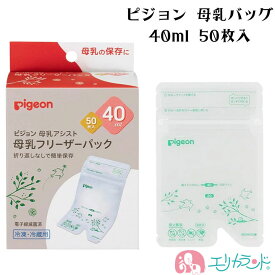 ピジョン 母乳フリーザーパック 40ml 50枚入 母乳 搾乳 冷凍保存 NICU GCU 入院 通院 未熟児 お出かけ 持ち運び 保育園 赤ちゃん 新生児 衛生的 母乳育児 出産準備 育児 プレゼント ギフト 送料無料