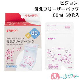 ピジョン 母乳フリーザーパック 80ml 50枚入 母乳 搾乳 冷凍保存 NICU GCU 入院 通院 未熟児 お出かけ 持ち運び 保育園 赤ちゃん 新生児 衛生的 母乳育児 出産準備 育児 プレゼント ギフト 送料無料