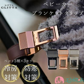 ブランケットクリップ ベビーカー おしゃれ かわいい 高級感 合皮ベルト 防寒対策 冷房対策 気温差 寒暖差 ズレない 落ちない 協力クリップ ローズゴールド シルバー ブラック 育児 おでかけ 人気 リッタグリッタ プレゼント 出産祝い 贈り物 プチギフト 送料無料