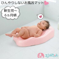 【100円OFFクーポンあり】リッチェル ひんやりしないおふろマットN 新生児〜6ヵ月頃 沐浴 入浴 赤ちゃん …