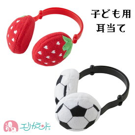 耳当て みみあて ベビー キッズ 子ども サッカーボール イチゴ 2〜3歳 最長38cm 女の子 男の子 保育園 幼稚園 園児 幼児 かわいい かっこいい 秋 冬 防寒 クリスマス 誕生日 プレゼント 送料無料
