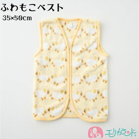 ベスト 袖なし ノースリーブ ふわふわ 羊 イエロー 秋 冬 防寒 暖かい お昼寝 就寝 スリーパー クリスマス プレゼント プチギフト 在庫処分 送料無料