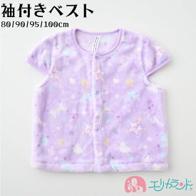 ベスト 袖付き 子供 ベビー 女の子 紫 パープル ゆめかわ かわいい お洒落 80cm 90cm 95cm 100cm 秋 冬 防寒 お昼寝 就寝 園児 幼児 赤ちゃん 寒さ対策 おすすめ 人気 クリスマス プレゼント 孫 プチギフト 贈り物 在庫処分 送料無料