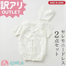 【アウトレット】ベビードレス セレモニードレス 女の子 男の子 日本製で高品質 2wayドレス フード ベビー服 結婚式 お宮参り 出産祝い ギフト 新生児 赤ちゃん 冬 秋 春 夏 50cm〜60cm ハーフバースデー 御祝 ホワイト 白 パイル ツーウェイオール 送料無料