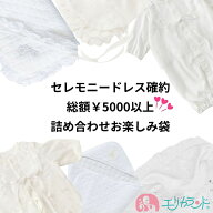 【総額5000円以上】セレモニードレス入り お楽しみ袋 詰め合わせ 赤ちゃん 新生児 ベビー アフガン ドレ…