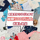 【総額5000円以上】子供服 甚平 パジャマ 靴 鞄 半袖 長袖 春夏 秋冬 新生児 ベビー キッズ 60cm 70cm 80cm 90cm 100c…