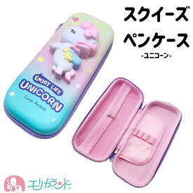 ペンケース スクイーズ ユニコーン ゆめかわ 可愛い おしゃれ 女の子 ケース 化粧品 文房具 マルチケース 小学生 中学生 高校生 韓国風 学校 塾 小物入れ プレゼント ギフト 安い リーズナブル 贈り物 誕生日 送料無料