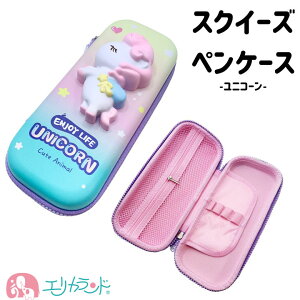ペンケース スクイーズ ユニコーン ゆめかわ 可愛い おしゃれ 女の子 ケース 化粧品 文房具 マルチケース 小学生 中学生 高校生 韓国風 学校 塾 小物入れ プレゼント ギフト 安い リーズナブ