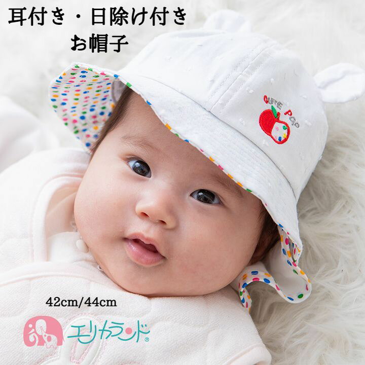 楽天市場 帽子 新生児 ベビー 子供 赤ちゃん 女の子 女児 42cm 44cm 日除け付き リンゴ りんご カラフル ドット柄 水玉柄 ホワイト 白 耳付き クマさん 可愛い オシャレ お散歩 お出かけ 外出 出産祝い 贈り物 年中素材 春 夏 秋 冬 1000円ポッキリ