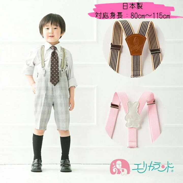 楽天市場 サスペンダー Y型 日本製 男の子 女の子 子供 ベビー キッズ 対応身長80cm 115cm シンプル キナリ ピンク アニマル ウサギ ワンポイント フォーマル 保育園 幼稚園 小学生 入園 卒園 入学 結婚式 行事 イベント プレゼント ギフト 送料無料 エリカランド楽天 楽天市場 サスペンダー Y型 日本製 男の子 女の子 子供 ベビー キッズ 対応身長80cm 115cm シンプル キナリ ピンク アニマル ウサギ ワンポイント フォーマル 保育園 幼稚園 小学生 入園 卒園 入学 結婚式 行事 イベント プレゼント ギフト 送料無料 エリカランド楽天